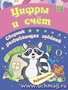 Цифры и счет: сборник развивающих заданий для детей от 4 лет — интернет-магазин УчМаг