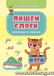 Обучающие прописи. Пишем слоги (согласные и гласные) — интернет-магазин УчМаг