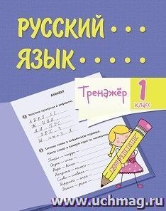 Тренажёр. Русский язык. 1 класс