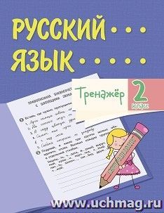 Тренажёр. Русский язык. 2 класс