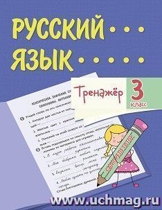 Тренажёр. Русский язык. 3 класс