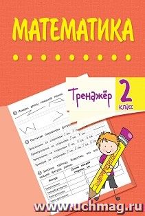 Тренажёр. Математика. 2 класс — интернет-магазин УчМаг