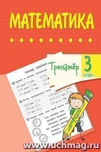 Тренажёр. Математика. 3 класс