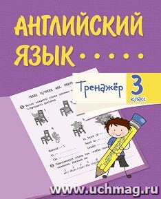 Тренажёр. Английский язык. 3 класс