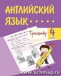 Тренажёр. Английский язык. 4 класс