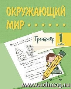 Тренажёр. Окружающий мир. 1 класс — интернет-магазин УчМаг