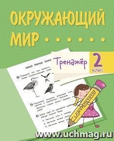 Тренажёр. Окружающий мир. 2 класс — интернет-магазин УчМаг