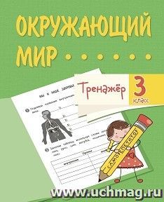 Тренажёр. Окружающий мир. 3 класс — интернет-магазин УчМаг