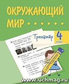 Тренажёр. Окружающий мир. 4 класс — интернет-магазин УчМаг