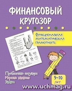 Финансовый кругозор. Функциональная математическая грамотность. Проблемные ситуации, игровые задания, задачи: для детей 9-10 лет