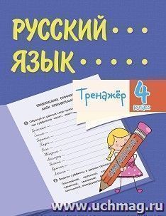Тренажёр. Русский язык. 4 класс