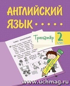 Тренажёр. Английский язык. 2 класс