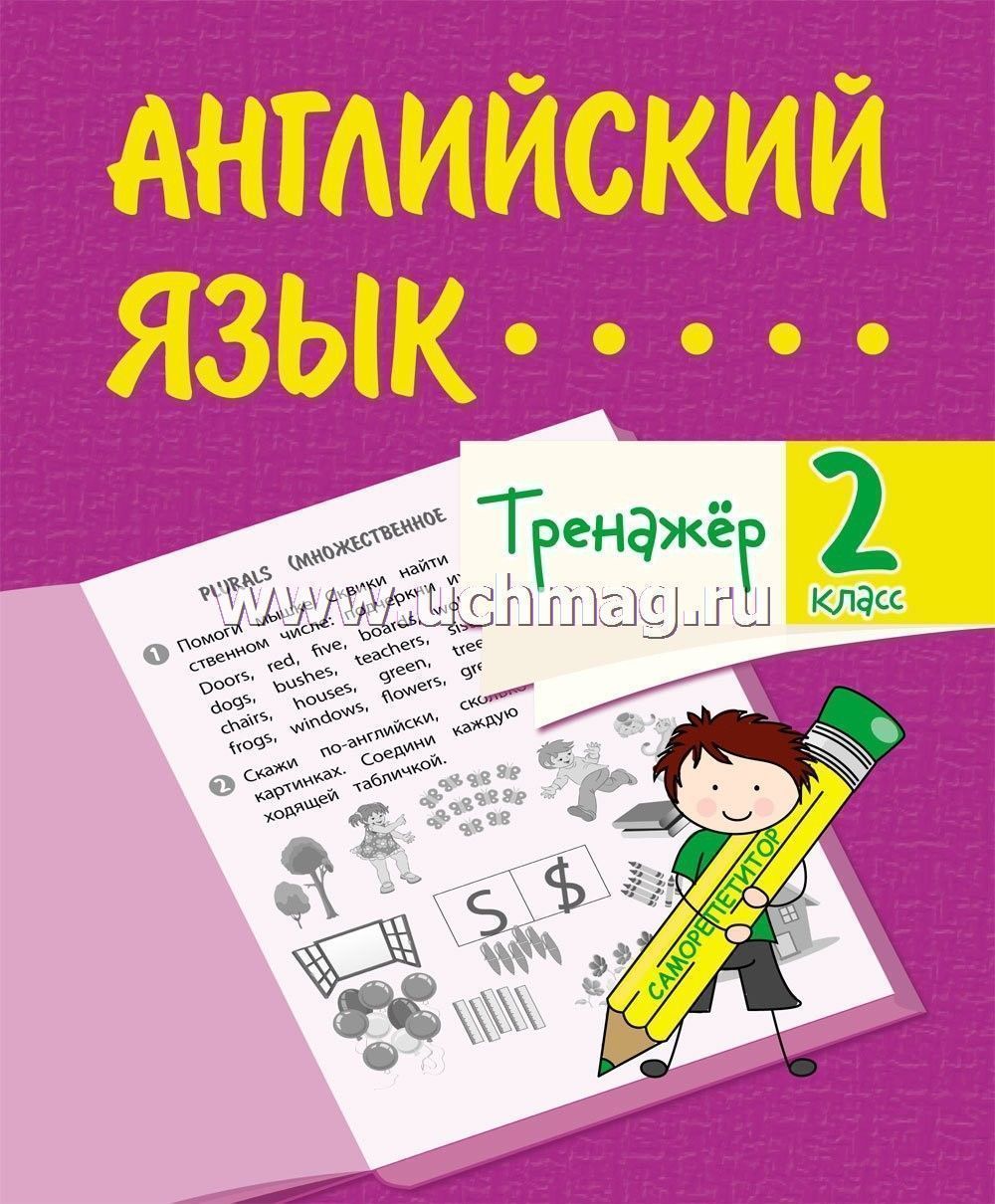 Тренажёр. Английский язык. 2 класс – купить по цене: 63,90 руб. в  интернет-магазине УчМаг