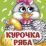 Курочка Ряба: книжка с глазками — интернет-магазин УчМаг