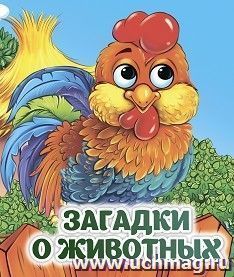 Загадки о животных: книжка с глазками