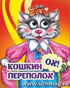 Весёлые глазки. Кошкин - ох! - переполох