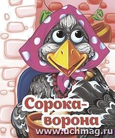 Весёлые глазки. Сорока-ворона