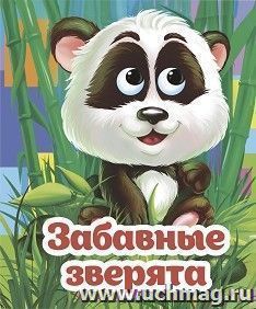 Весёлые глазки. Забавные зверята