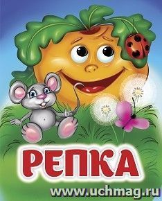 Репка: книжка с глазками