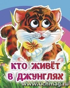 Кто живёт в джунглях: книжка с глазками