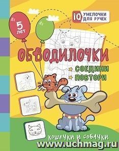 Обводилочки. Соедини и повтори. Кошечки и собачки: занимательные задания для подготовки к письму. Для детей 5 лет — интернет-магазин УчМаг