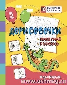 Дорисовочки. Придумай и раскрась. Половиноки: занимательные задания для подготовки к письму. Для детей 5 лет