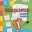 Находилочки. Обведи и раскрась. Узнавайка: занимательные задания для подготовки к письму. Для детей 5 лет — интернет-магазин УчМаг