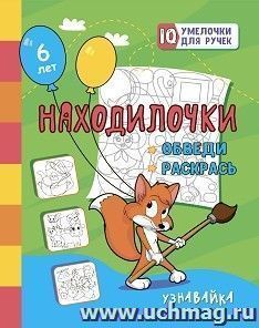 Находилочки. Обведи и раскрась. Узнавайка: занимательные задания для подготовки к письму. Для детей 5 лет