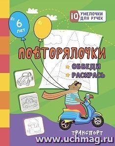 Повторялочки. Обведи и раскрась. Транспорт: занимательные задания для подготовки к письму. Для детей 5 лет