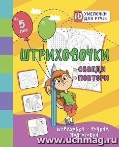 Штриховочки. Обведи и повтори: занимательные задания для подготовки к письму. Для детей 5 лет — интернет-магазин УчМаг