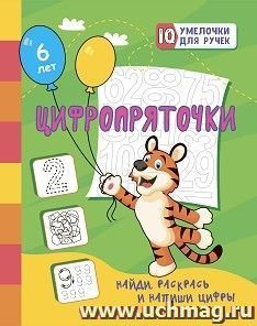 Цифропряточки. Найди, раскрась и напиши цифры: занимательные задания для подготовки к письму. Для детей 6 лет