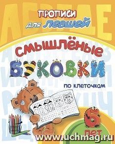 Прописи для левшей. Смышлёные буковки по клеточкам: для детей 6 лет