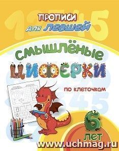 Прописи для левшей. Смышлёные циферки: для детей 6 лет