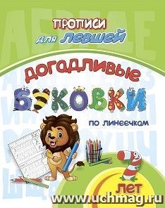 Прописи для левшей. Догадливые буковки по линеечкам: для детей 7 лет — интернет-магазин УчМаг