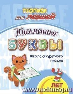 Прописи для левшей. Письменные буквы: Школа аккуратного письма. 7 лет