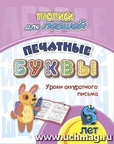 Прописи для левшей. Печатные буквы: Уроки аккуратного письма. 6 лет