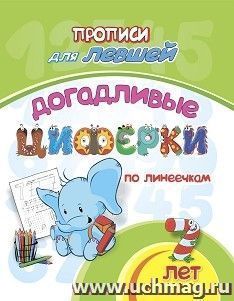 Прописи для левшей. Догадливые циферки: для детей 7 лет — интернет-магазин УчМаг