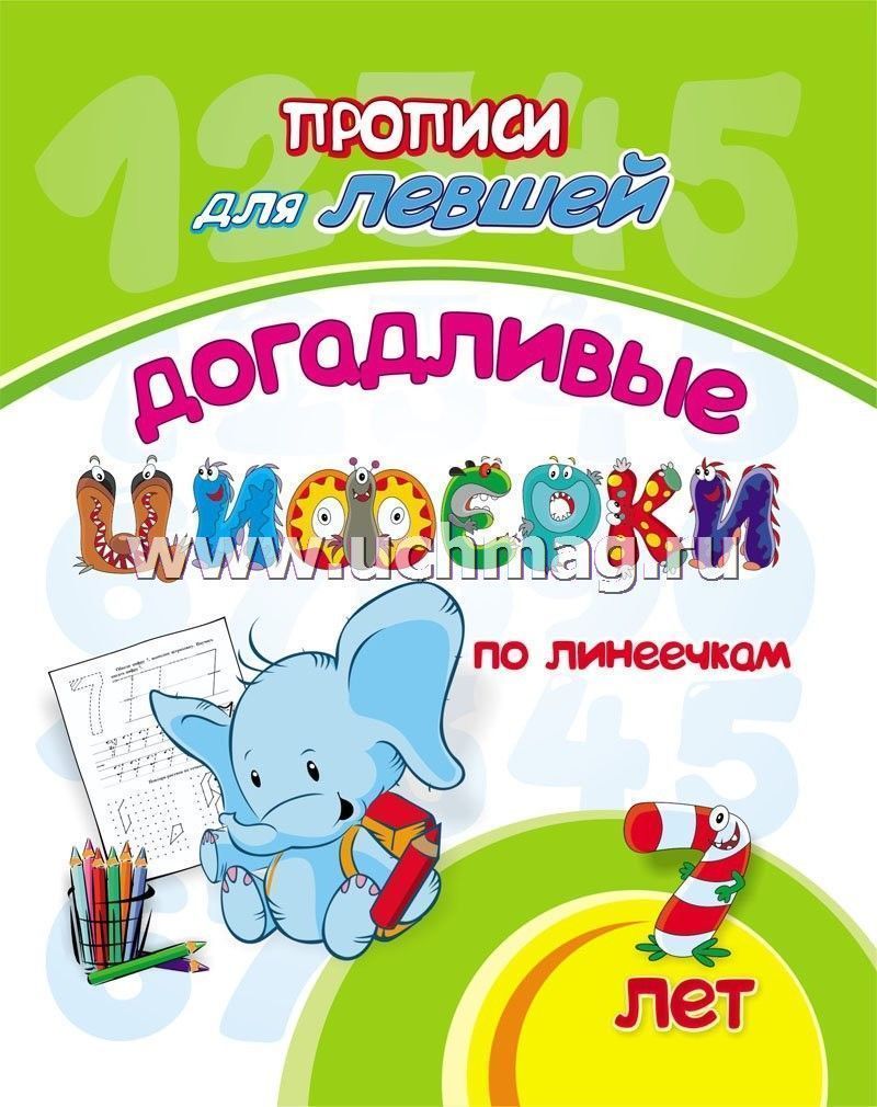 Прописи для левшей. Догадливые циферки: для детей 7 лет