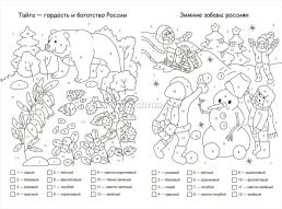 Патриотическая раскраска по номерам. Широка и величава Родина моя: для детей 5-8 лет — интернет-магазин УчМаг