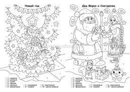 Раскраска по номерам. Новогодние забавы — интернет-магазин УчМаг