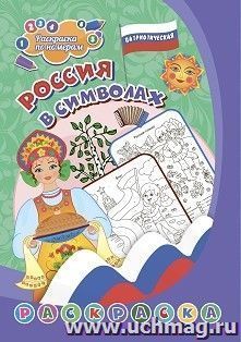 Патриотическая раскраска по номерам. Россия в символах: для детей 4-7 лет