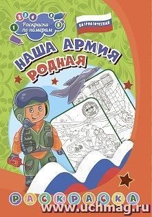 Патриотическая раскраска по номерам. Наша армия родная: для детей 7-9 лет