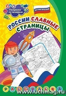 Патриотическая раскраска по номерам. России славные страницы: для детей 5-8 лет