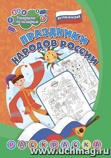 Патриотическая раскраска по номерам. Праздники народов России: для детей 6-8 лет