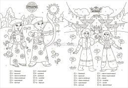Патриотическая раскраска по номерам. Праздники народов России: для детей 6-8 лет — интернет-магазин УчМаг