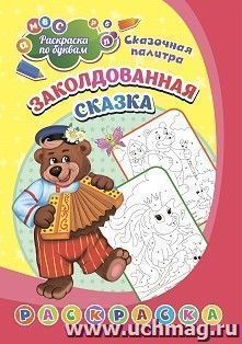 Раскраска по буквам. Заколдованная сказка: для детей 4 лет — интернет-магазин УчМаг