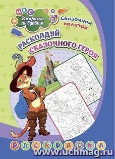 Раскраска по буквам. Расколдуй сказочного героя: для детей 6 лет — интернет-магазин УчМаг