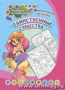 Раскраска по символам. Таинственные существа: для детей 5-7 лет — интернет-магазин УчМаг