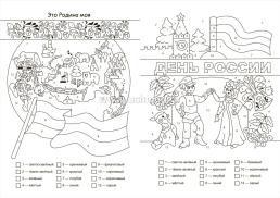 Патриотическая раскраска по номерам. Моя великая Россия: для детей 5-8 лет — интернет-магазин УчМаг