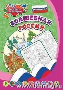 Патриотическая раскраска по номерам. Волшебная Россия: для детей 5-8 лет